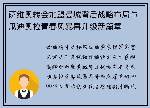 萨维奥转会加盟曼城背后战略布局与瓜迪奥拉青春风暴再升级新篇章