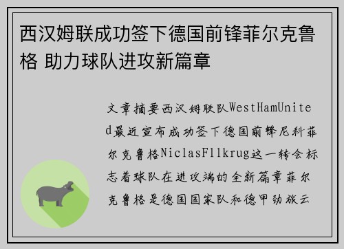 西汉姆联成功签下德国前锋菲尔克鲁格 助力球队进攻新篇章 西汉姆联成功签下德国前锋菲尔克鲁格 助力球队进攻新篇章