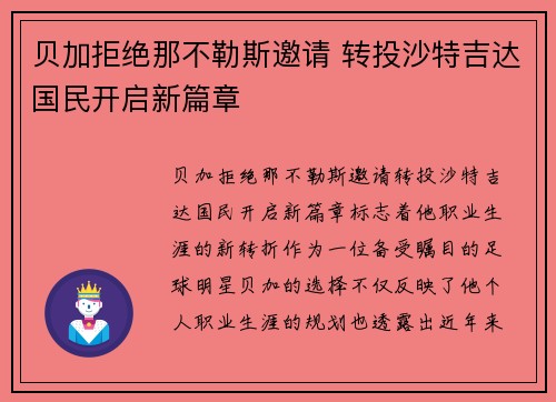 贝加拒绝那不勒斯邀请 转投沙特吉达国民开启新篇章