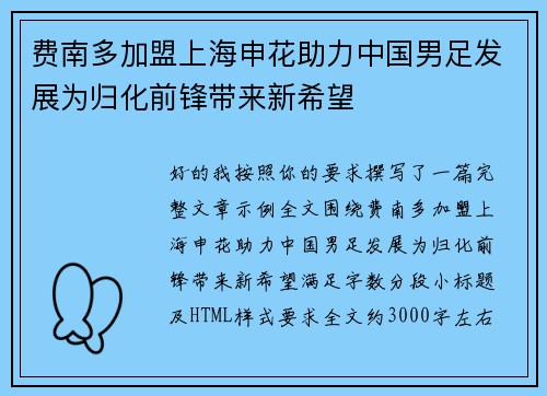 费南多加盟上海申花助力中国男足发展为归化前锋带来新希望 费南多加盟上海申花助力中国男足发展为归化前锋带来新希望