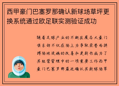西甲豪门巴塞罗那确认新球场草坪更换系统通过欧足联实测验证成功