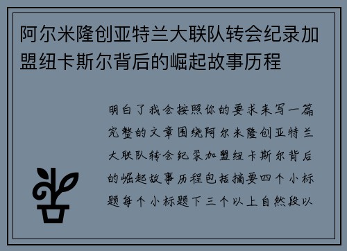 阿尔米隆创亚特兰大联队转会纪录加盟纽卡斯尔背后的崛起故事历程