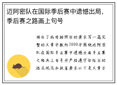 迈阿密队在国际季后赛中遗憾出局，季后赛之路画上句号
