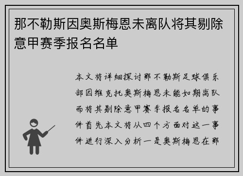 那不勒斯因奥斯梅恩未离队将其剔除意甲赛季报名名单 那不勒斯因奥斯梅恩未离队将其剔除意甲赛季报名名单