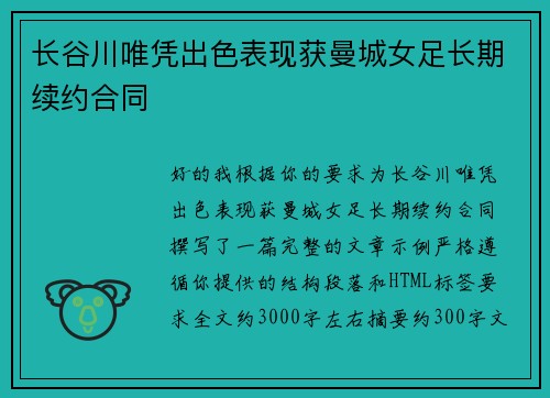长谷川唯凭出色表现获曼城女足长期续约合同