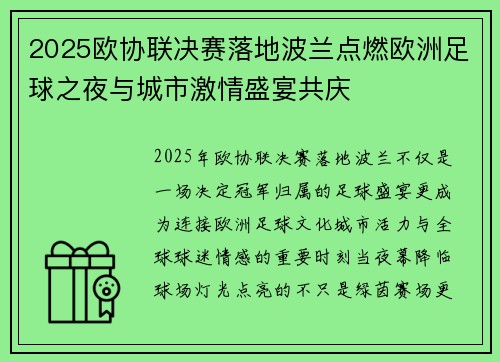 2025欧协联决赛落地波兰点燃欧洲足球之夜与城市激情盛宴共庆 2025欧协联决赛落地波兰点燃欧洲足球之夜与城市激情盛宴共庆