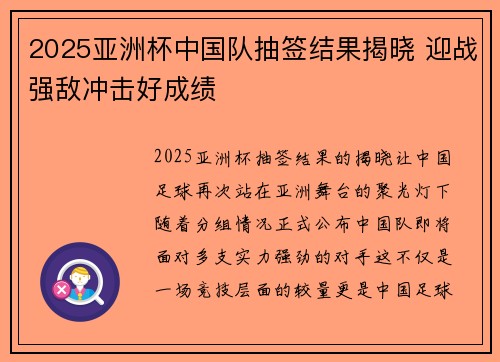 2025亚洲杯中国队抽签结果揭晓 迎战强敌冲击好成绩