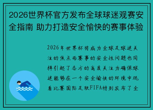 2026世界杯官方发布全球球迷观赛安全指南 助力打造安全愉快的赛事体验