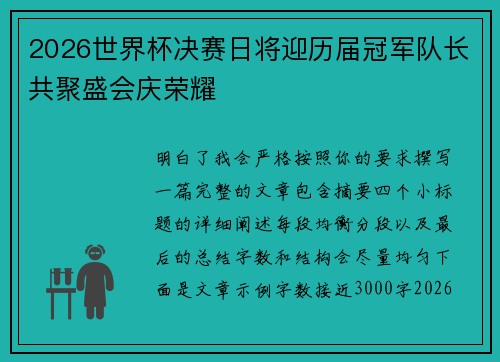 2026世界杯决赛日将迎历届冠军队长共聚盛会庆荣耀 2026世界杯决赛日将迎历届冠军队长共聚盛会庆荣耀