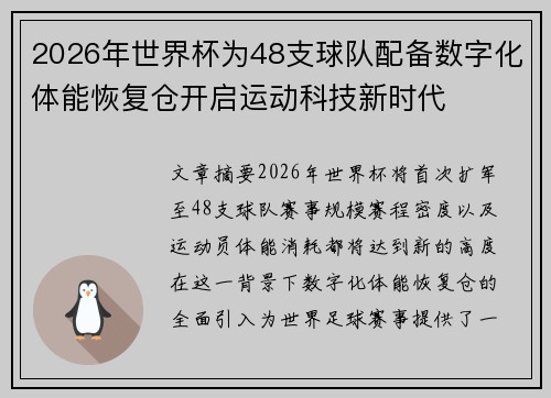 2026年世界杯为48支球队配备数字化体能恢复仓开启运动科技新时代