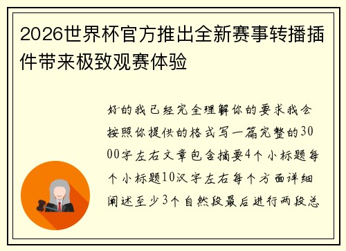 2026世界杯官方推出全新赛事转播插件带来极致观赛体验