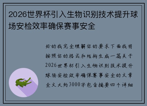 2026世界杯引入生物识别技术提升球场安检效率确保赛事安全