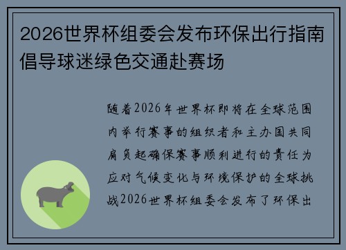 2026世界杯组委会发布环保出行指南倡导球迷绿色交通赴赛场 2026世界杯组委会发布环保出行指南倡导球迷绿色交通赴赛场
