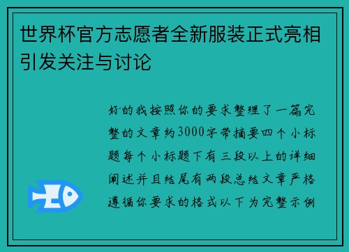 世界杯官方志愿者全新服装正式亮相引发关注与讨论
