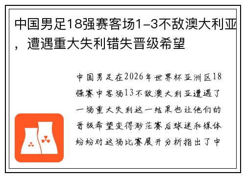 中国男足18强赛客场1-3不敌澳大利亚,遭遇重大失利错失晋级希望 中国男足18强赛客场1-3不敌澳大利亚,遭遇重大失利错失晋级希望
