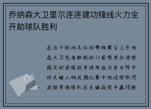 乔纳森大卫里尔连连建功锋线火力全开助球队胜利 乔纳森大卫里尔连连建功锋线火力全开助球队胜利