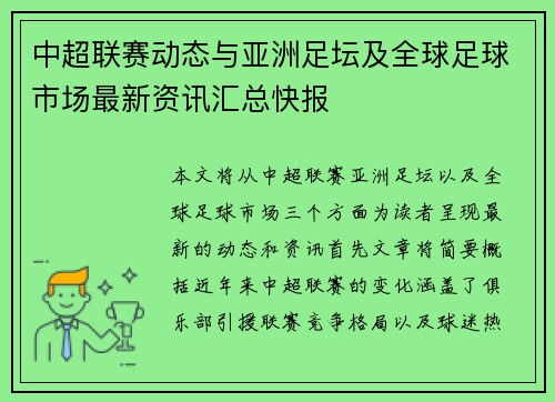 中超联赛动态与亚洲足坛及全球足球市场最新资讯汇总快报