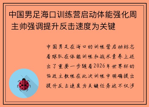 中国男足海口训练营启动体能强化周 主帅强调提升反击速度为关键
