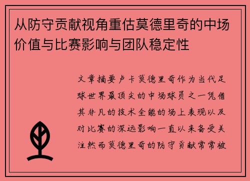 从防守贡献视角重估莫德里奇的中场价值与比赛影响与团队稳定性 从防守贡献视角重估莫德里奇的中场价值与比赛影响与团队稳定性