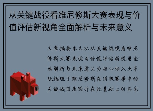 从关键战役看维尼修斯大赛表现与价值评估新视角全面解析与未来意义 从关键战役看维尼修斯大赛表现与价值评估新视角全面解析与未来意义