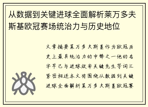 从数据到关键进球全面解析莱万多夫斯基欧冠赛场统治力与历史地位 从数据到关键进球全面解析莱万多夫斯基欧冠赛场统治力与历史地位