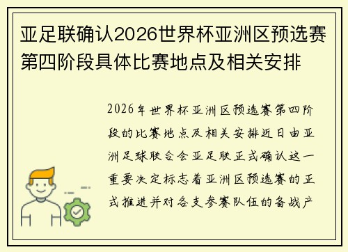 亚足联确认2026世界杯亚洲区预选赛第四阶段具体比赛地点及相关安排 亚足联确认2026世界杯亚洲区预选赛第四阶段具体比赛地点及相关安排