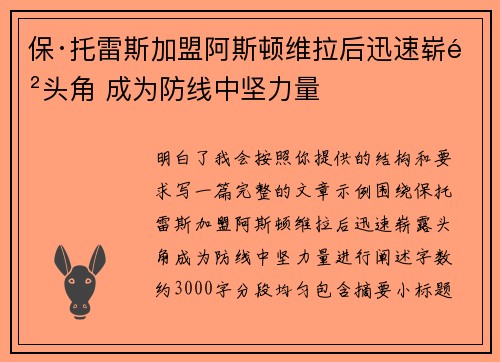 保·托雷斯加盟阿斯顿维拉后迅速崭露头角 成为防线中坚力量 保·托雷斯加盟阿斯顿维拉后迅速崭露头角 成为防线中坚力量