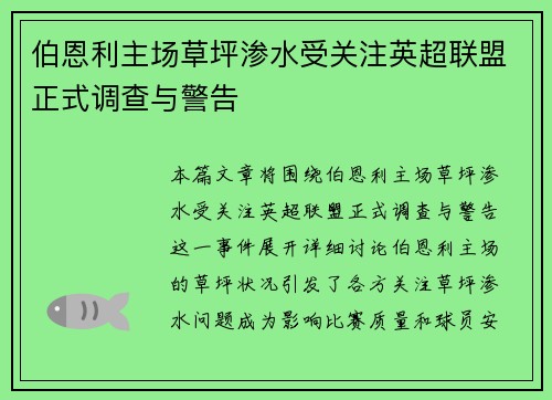 伯恩利主场草坪渗水受关注英超联盟正式调查与警告