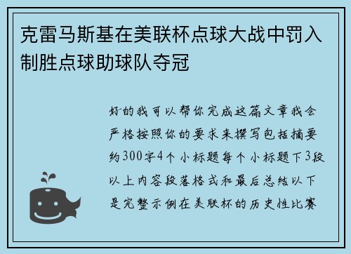 克雷马斯基在美联杯点球大战中罚入制胜点球助球队夺冠 克雷马斯基在美联杯点球大战中罚入制胜点球助球队夺冠