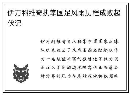 伊万科维奇执掌国足风雨历程成败起伏记
