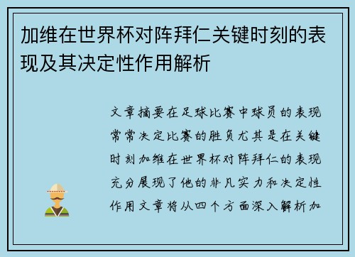 加维在世界杯对阵拜仁关键时刻的表现及其决定性作用解析