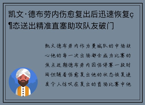 凯文·德布劳内伤愈复出后迅速恢复状态送出精准直塞助攻队友破门