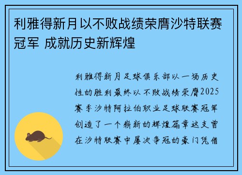 利雅得新月以不败战绩荣膺沙特联赛冠军 成就历史新辉煌 利雅得新月以不败战绩荣膺沙特联赛冠军 成就历史新辉煌