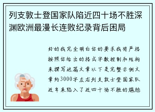 列支敦士登国家队陷近四十场不胜深渊欧洲最漫长连败纪录背后困局