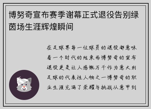 博努奇宣布赛季谢幕正式退役告别绿茵场生涯辉煌瞬间