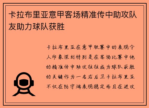 卡拉布里亚意甲客场精准传中助攻队友助力球队获胜 卡拉布里亚意甲客场精准传中助攻队友助力球队获胜