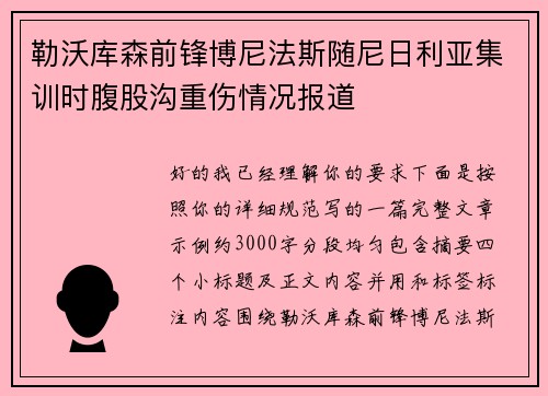 勒沃库森前锋博尼法斯随尼日利亚集训时腹股沟重伤情况报道