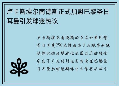 卢卡斯埃尔南德斯正式加盟巴黎圣日耳曼引发球迷热议