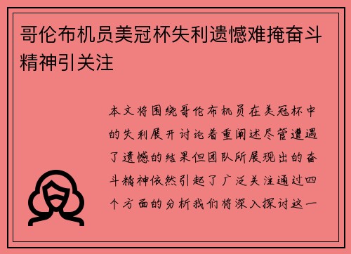哥伦布机员美冠杯失利遗憾难掩奋斗精神引关注