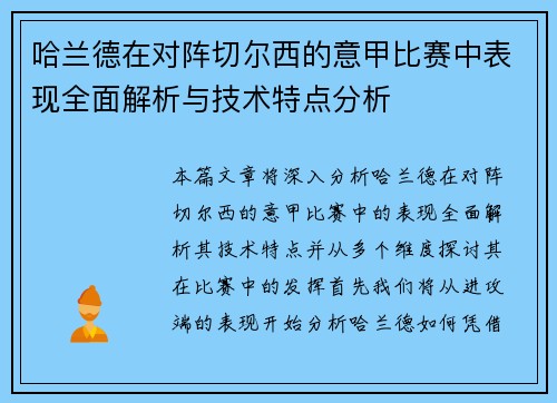 哈兰德在对阵切尔西的意甲比赛中表现全面解析与技术特点分析 哈兰德在对阵切尔西的意甲比赛中表现全面解析与技术特点分析