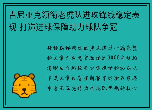 吉尼亚克领衔老虎队进攻锋线稳定表现 打造进球保障助力球队争冠