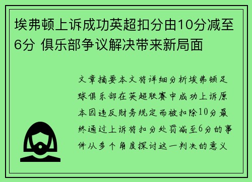 埃弗顿上诉成功英超扣分由10分减至6分 俱乐部争议解决带来新局面