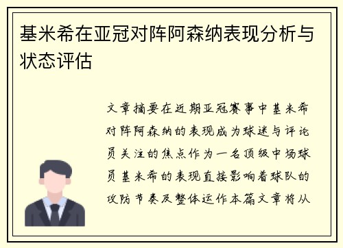 基米希在亚冠对阵阿森纳表现分析与状态评估