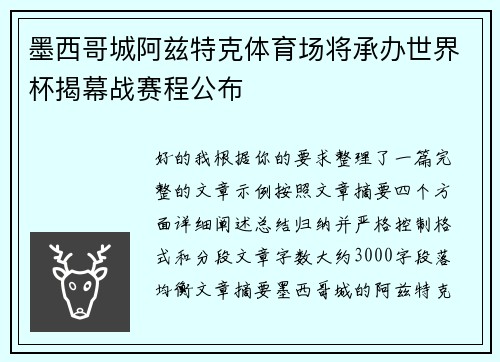 墨西哥城阿兹特克体育场将承办世界杯揭幕战赛程公布 墨西哥城阿兹特克体育场将承办世界杯揭幕战赛程公布