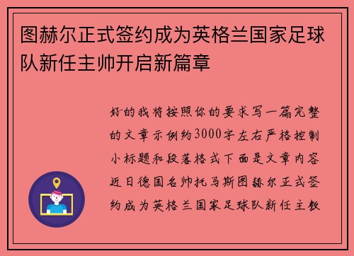 图赫尔正式签约成为英格兰国家足球队新任主帅开启新篇章