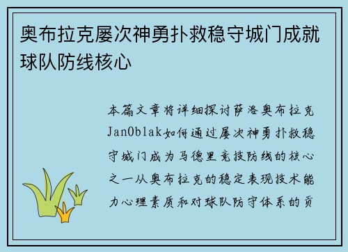 奥布拉克屡次神勇扑救稳守城门成就球队防线核心 奥布拉克屡次神勇扑救稳守城门成就球队防线核心
