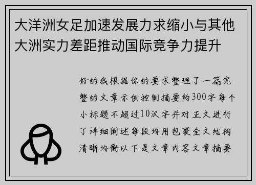 大洋洲女足加速发展力求缩小与其他大洲实力差距推动国际竞争力提升