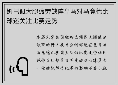 姆巴佩大腿疲劳缺阵皇马对马竞德比球迷关注比赛走势