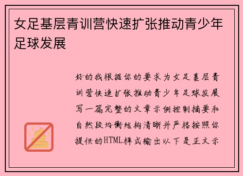 女足基层青训营快速扩张推动青少年足球发展