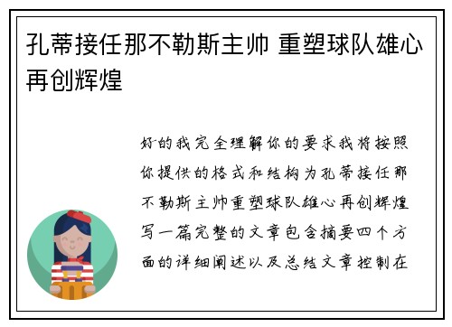 孔蒂接任那不勒斯主帅 重塑球队雄心再创辉煌 孔蒂接任那不勒斯主帅 重塑球队雄心再创辉煌